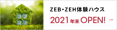 ZEB・ZEH体験ハウス 2021年末OPEN!