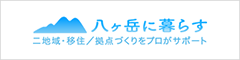 八ケ岳の不動産・土地探し